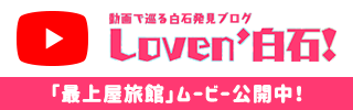 Loven’白石！